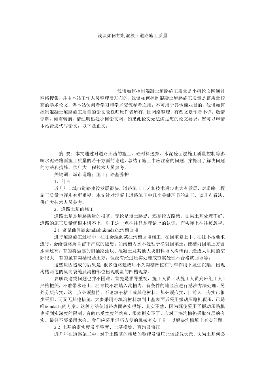 理工论文浅谈如何控制混凝土道路施工质量.doc_第1页