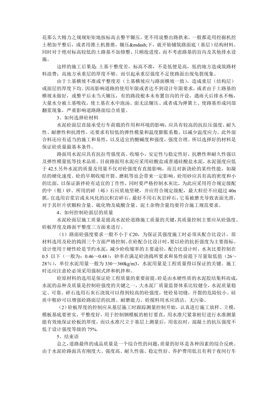 理工论文浅谈如何控制混凝土道路施工质量.doc_第2页