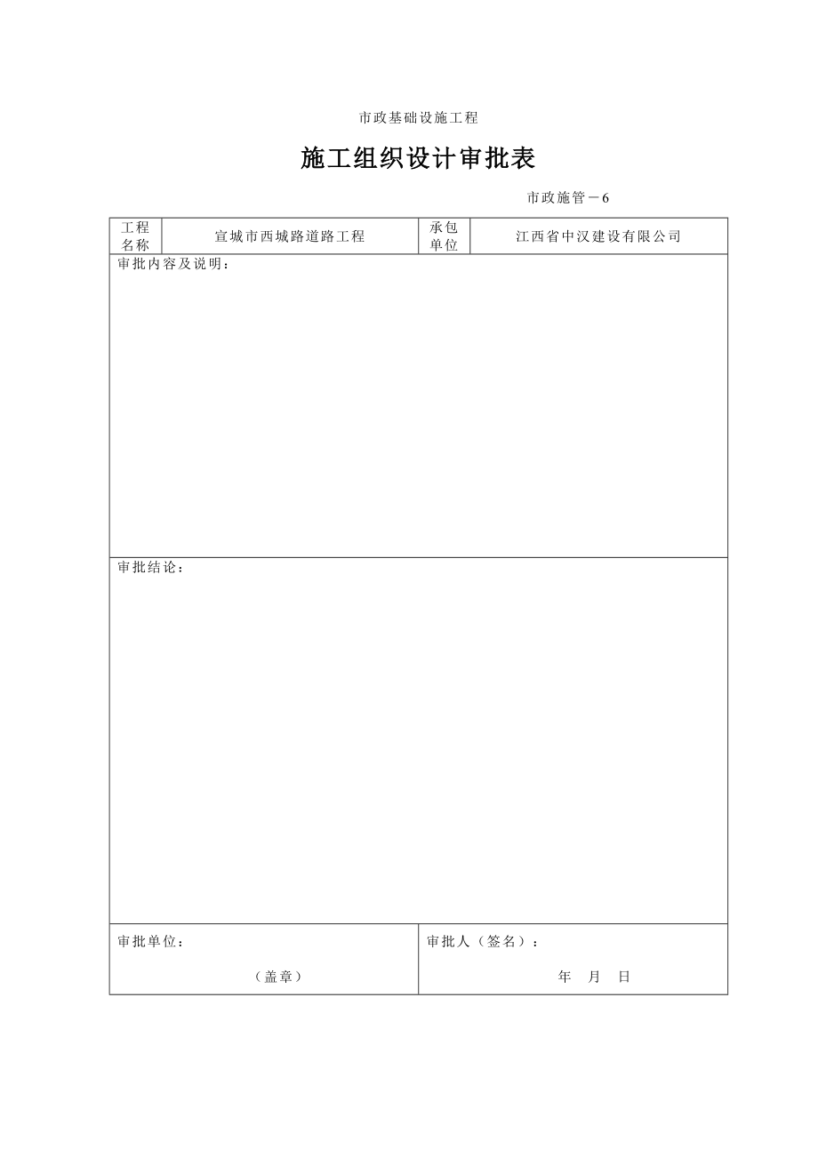 宣城市西城路道路工程施工组织设计.doc_第1页