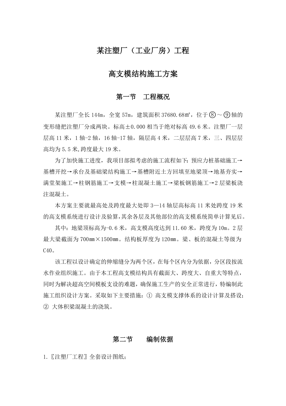 某注塑厂（工业厂房）工程高支模结构施工方案.doc_第1页