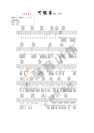 木小雅 可能否吉他谱六线谱 C调简单版高清弹唱谱酷音小伟吉他编配制作 吉他谱_1.docx