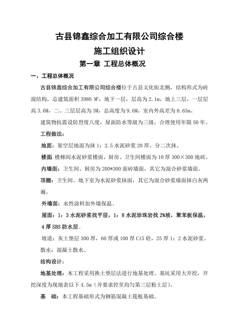 古县锦鑫综合加工有限公司综合楼施工组织设计.doc_第1页