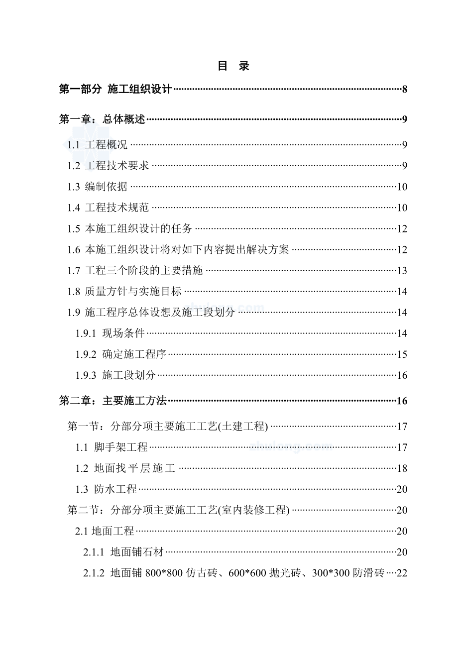 某酒店装修工程施工组织设计(技术标).doc_第1页