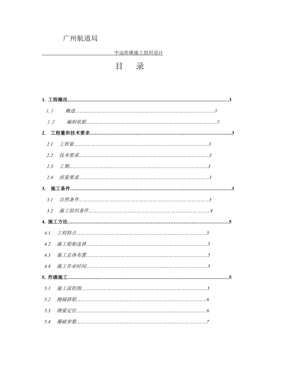 广州航道局施工组织设计.doc_第1页