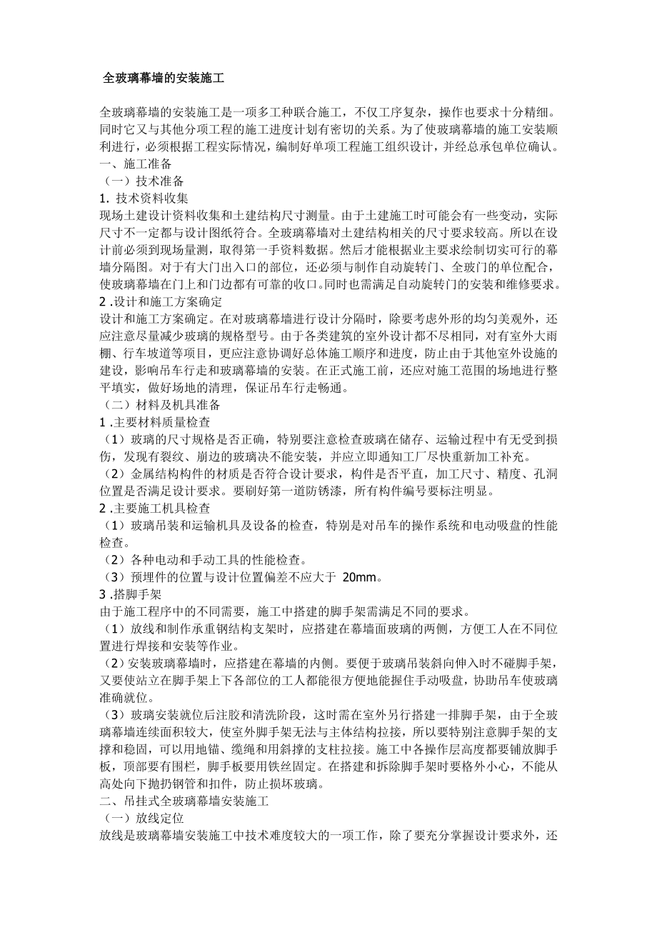 全玻璃幕墙施工方案1.doc_第1页