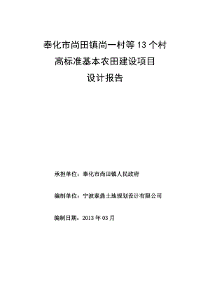 奉化市尚田镇尚一村等13个村高标准基本农田建设项目设计报告.doc