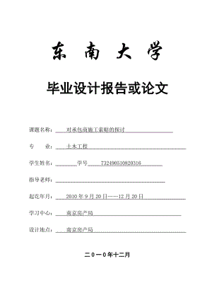 土木工程毕业论文对承包商施工索赔的探讨.doc