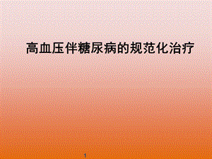 高血压合并糖尿病.ppt