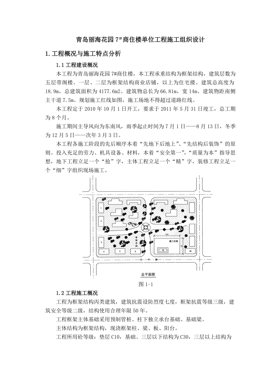 商住楼单位工程施工组织设计.doc_第1页