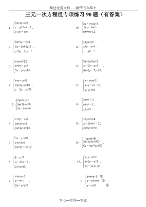 三元一次方程组计算练习90道(答案).doc