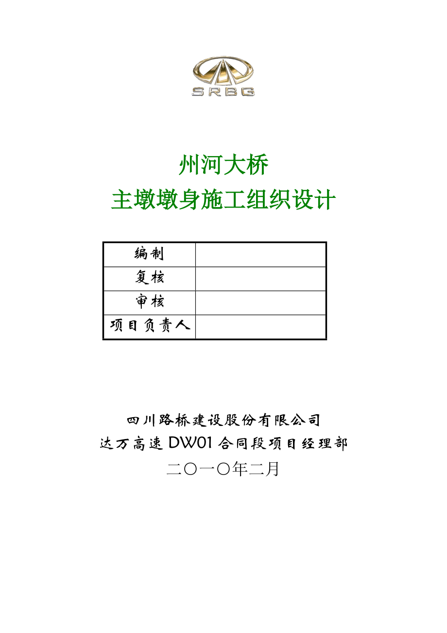 特大桥主墩墩身施工方案.doc_第1页