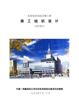 北京市东四电信局综合楼工程施工组.doc