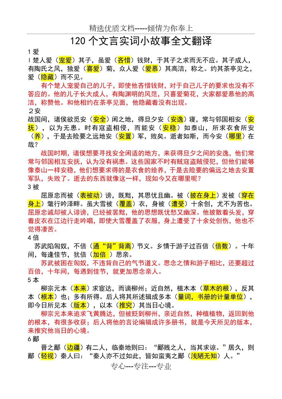 120个文言实词小故事全文翻译.doc_第1页