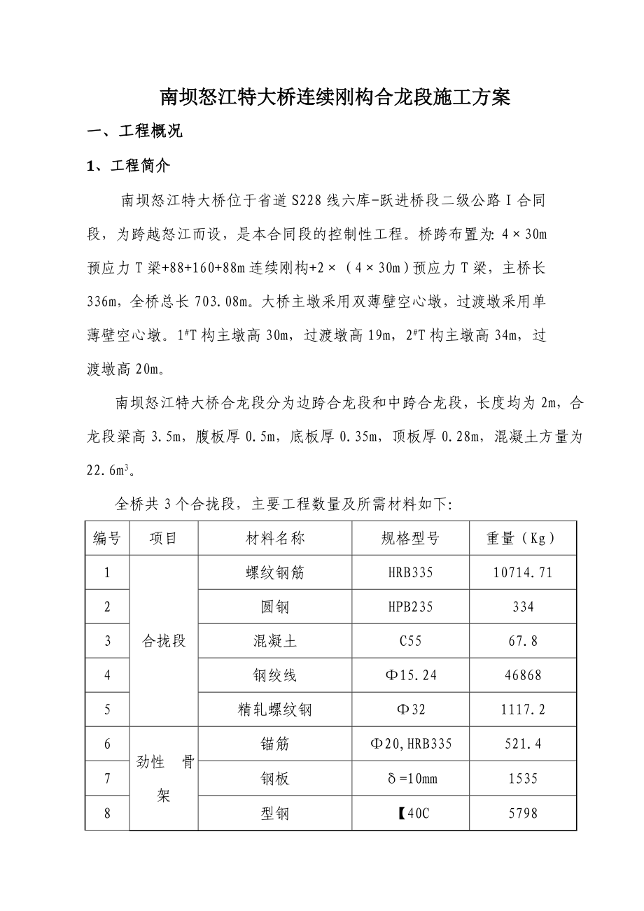 南坝怒江特大桥合龙施工方案.doc_第3页