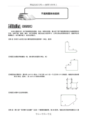 不规则图形的面积题库学生版.doc