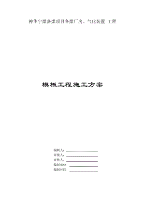 备煤项目备煤厂房、气化装置工程模板工程施工方案.doc