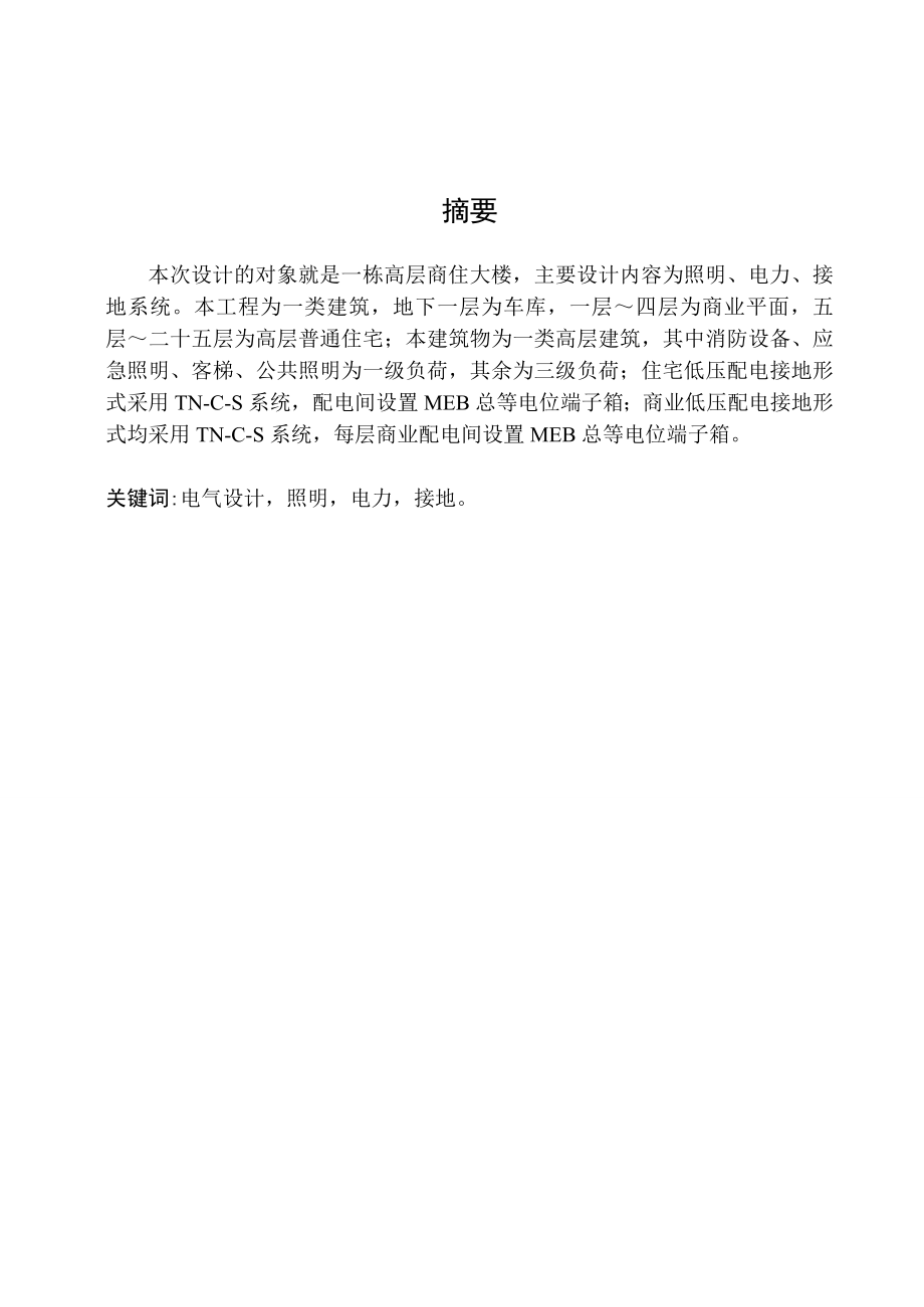 毕业设计（论文）某高层商住大楼的电气设计(强电).doc_第2页