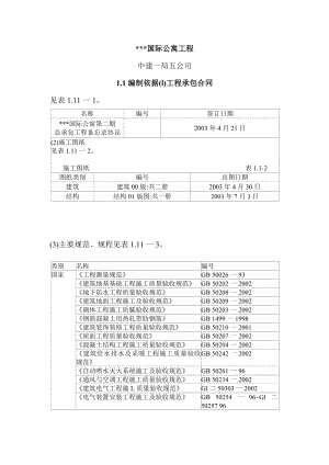 北京市某国际公寓工程施工组织设计.doc