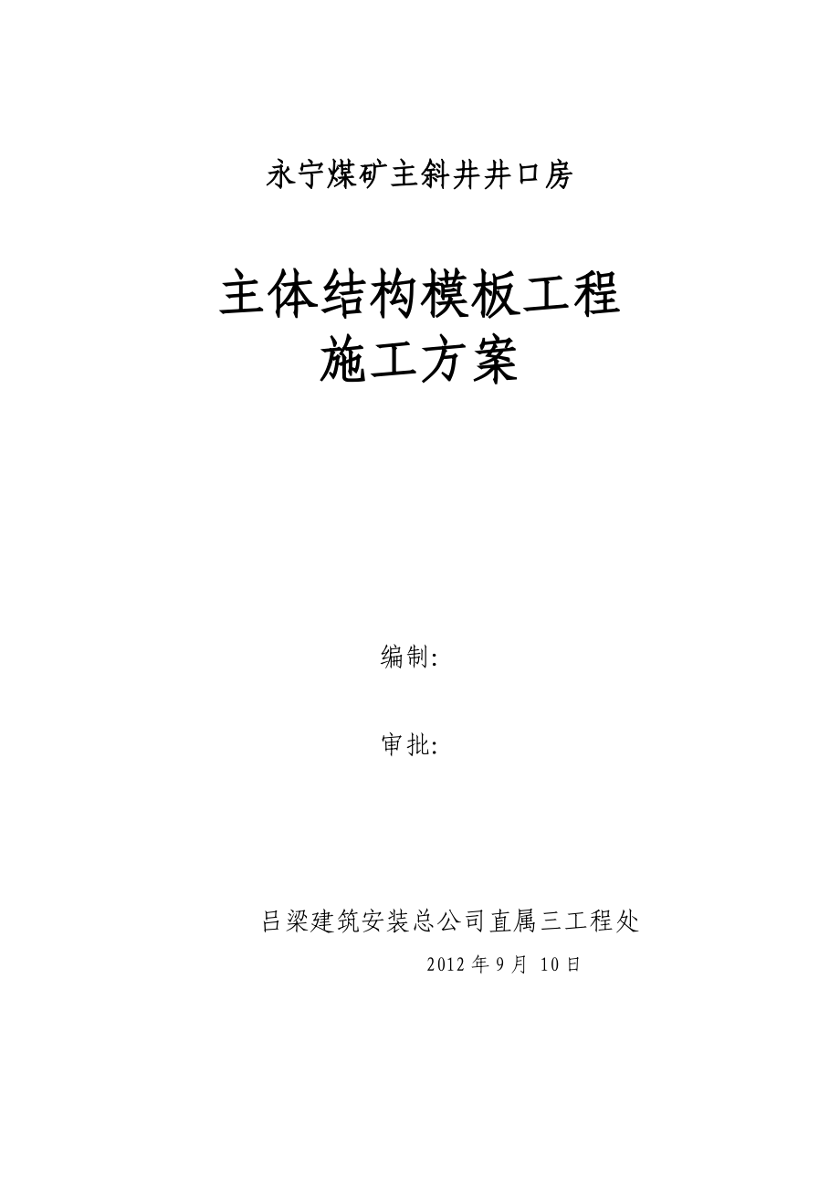 永宁煤矿模板工程施工方案.doc_第1页