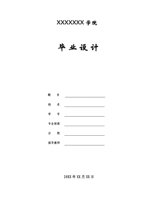 施工组织设计建筑类毕业论文.doc