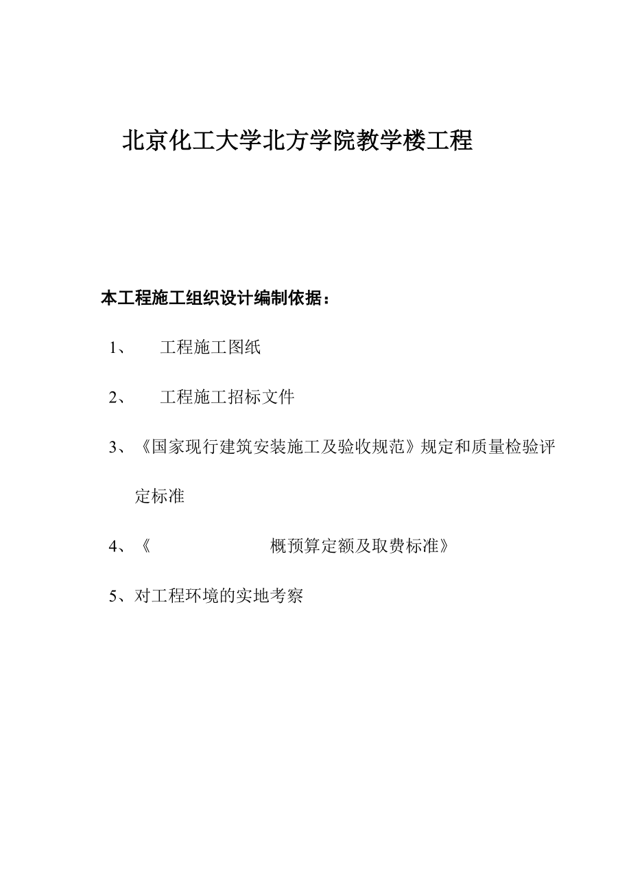 化工大学教学楼(施工组织设计).doc_第1页