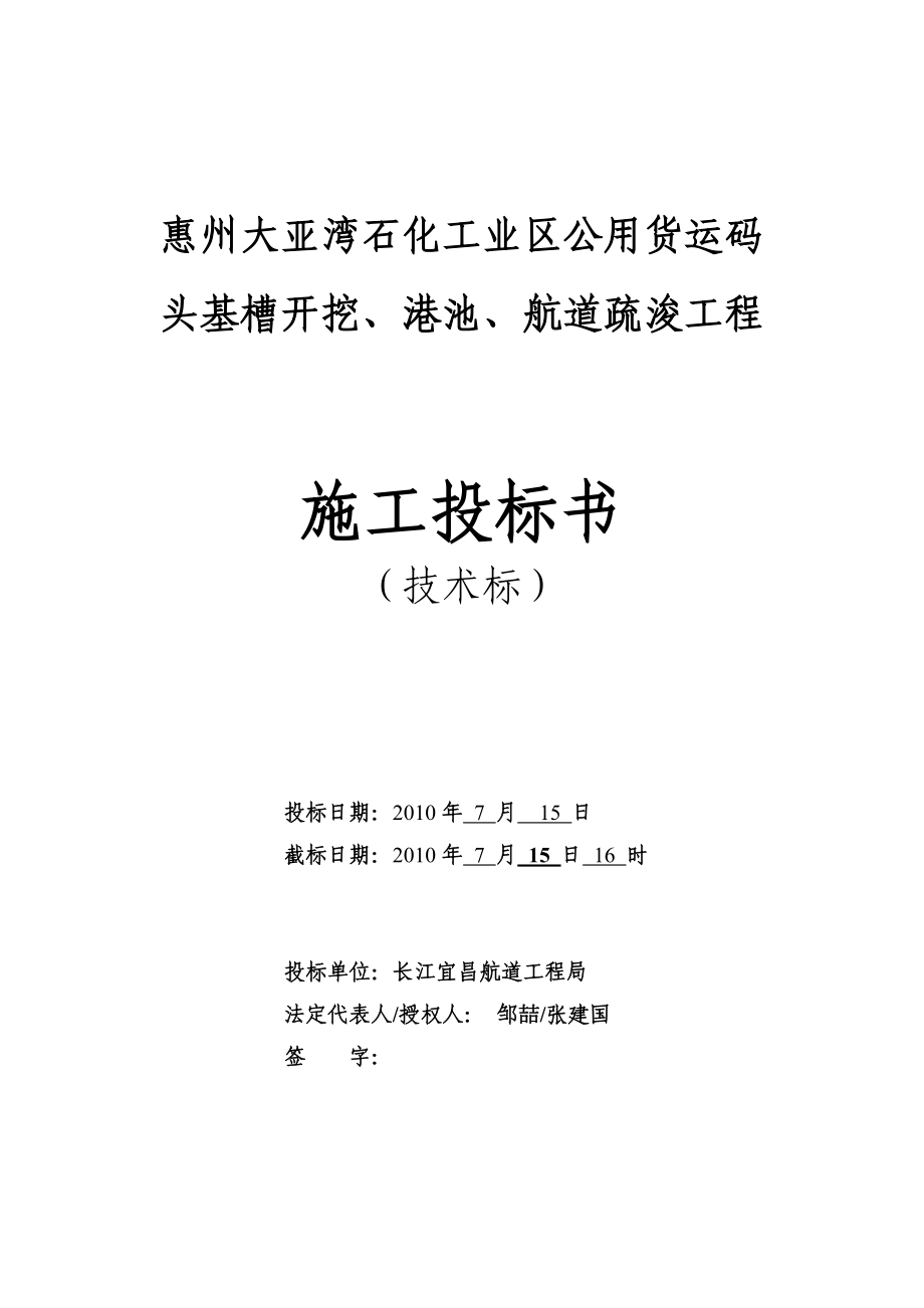 惠州大亚湾石化工业区公用货运码头基槽开挖、港池、航道疏浚工程技术标.doc_第1页