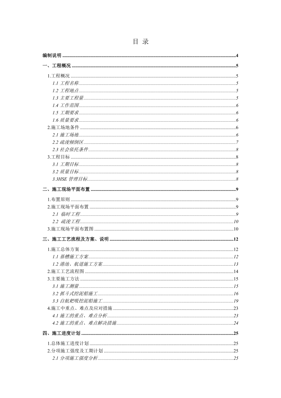 惠州大亚湾石化工业区公用货运码头基槽开挖、港池、航道疏浚工程技术标.doc_第2页