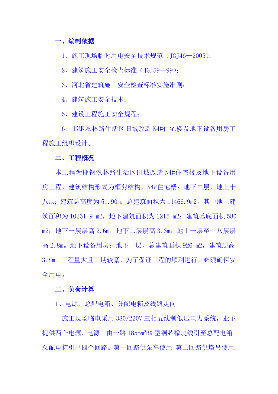 现场临电施工组织设计高层建筑.doc_第1页