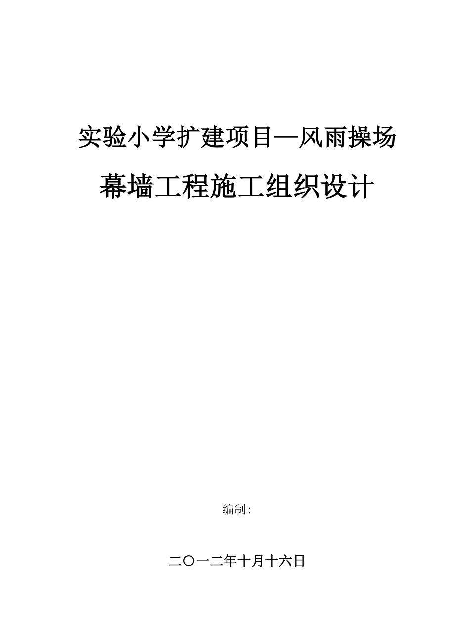 实验小学扩建项目操场幕墙工程施工组织设计.doc_第1页