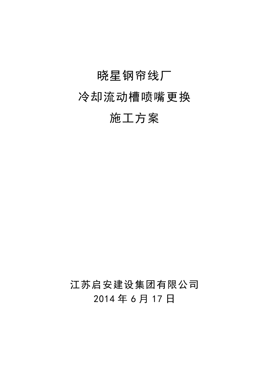 帘线厂冷却流动槽喷嘴更换施工方案.doc_第1页