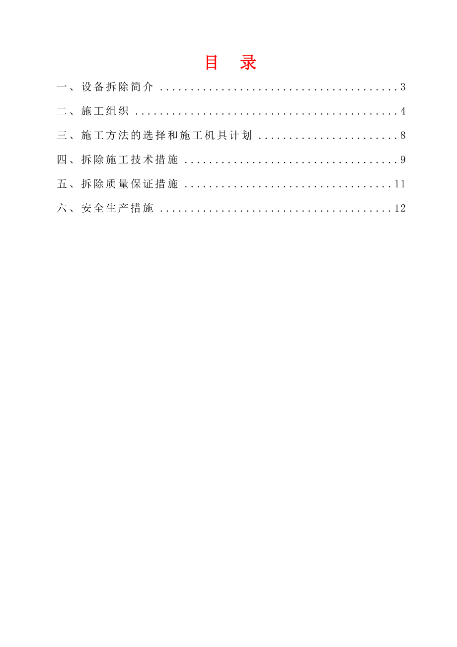 帘线厂冷却流动槽喷嘴更换施工方案.doc_第2页