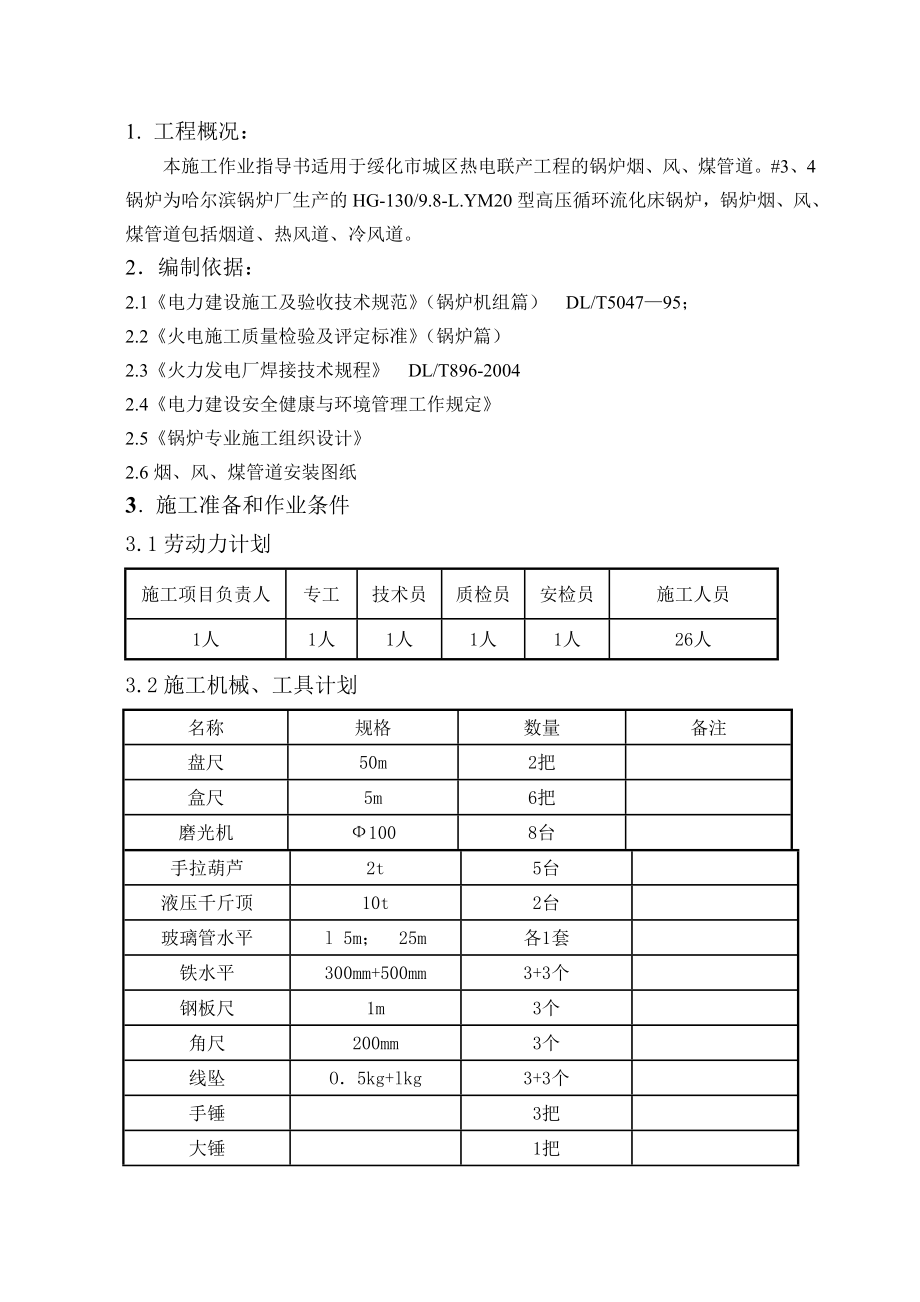 热电厂锅炉安装烟、风、煤管道施工作业指导书.doc_第1页