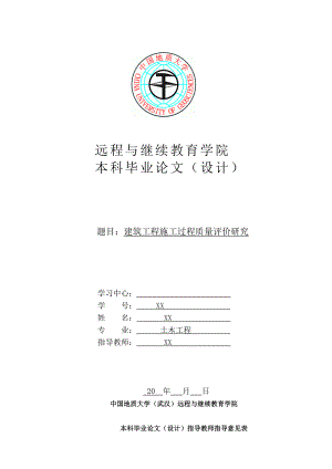 建筑工程施工过程质量评价研究毕业论文.doc