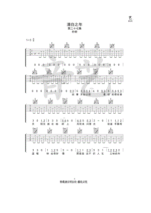 清白之年吉他谱六线谱 朴树 C调高清弹唱谱（音艺乐器编配制作）《清白之年》收录在朴树《猎户星座》专辑 吉他谱.docx