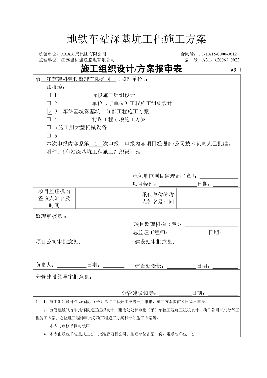 地铁车站深基坑工程施工方案设计.doc_第1页