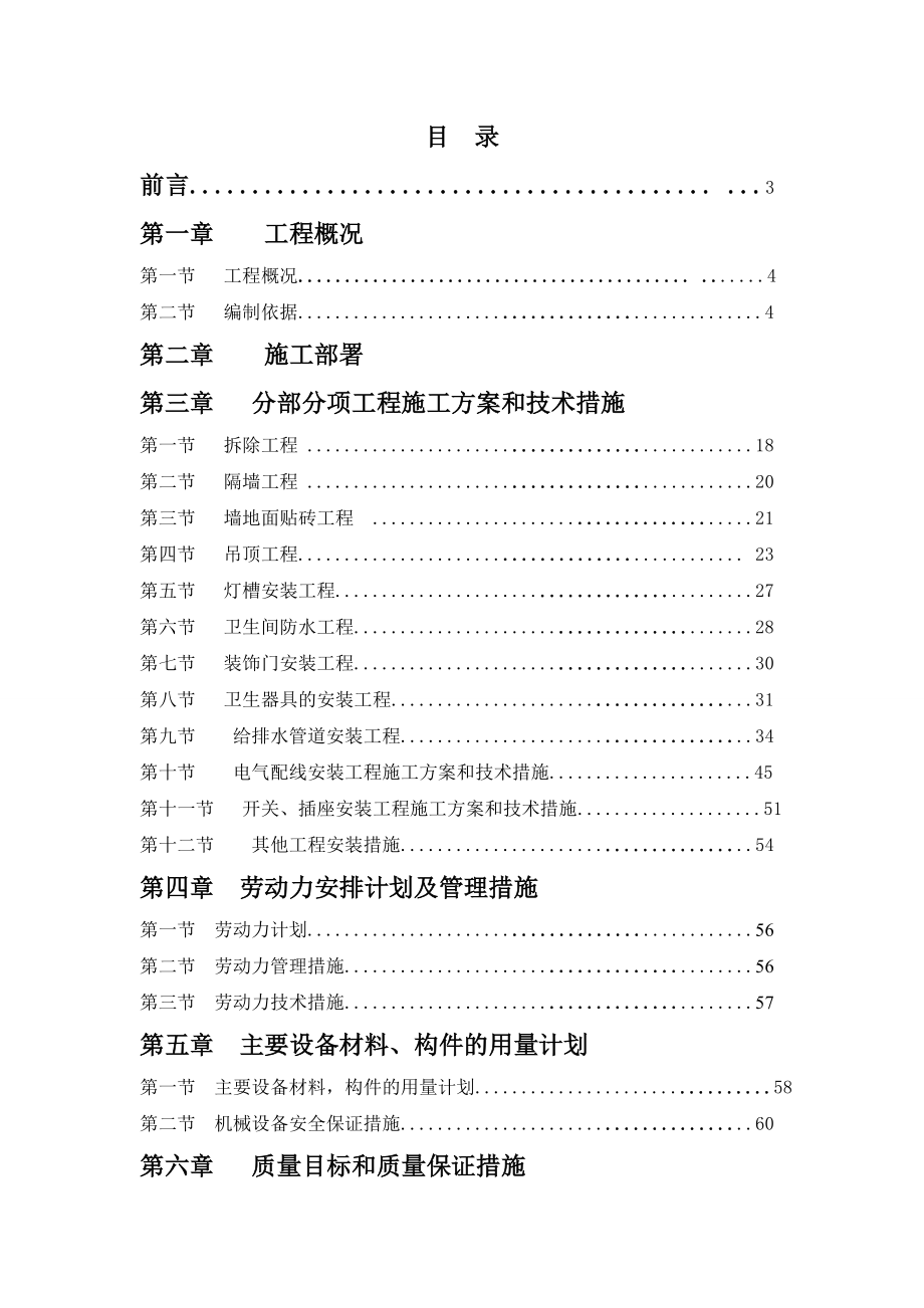 学院卫生间装修改造工程施工组织设计.doc_第1页