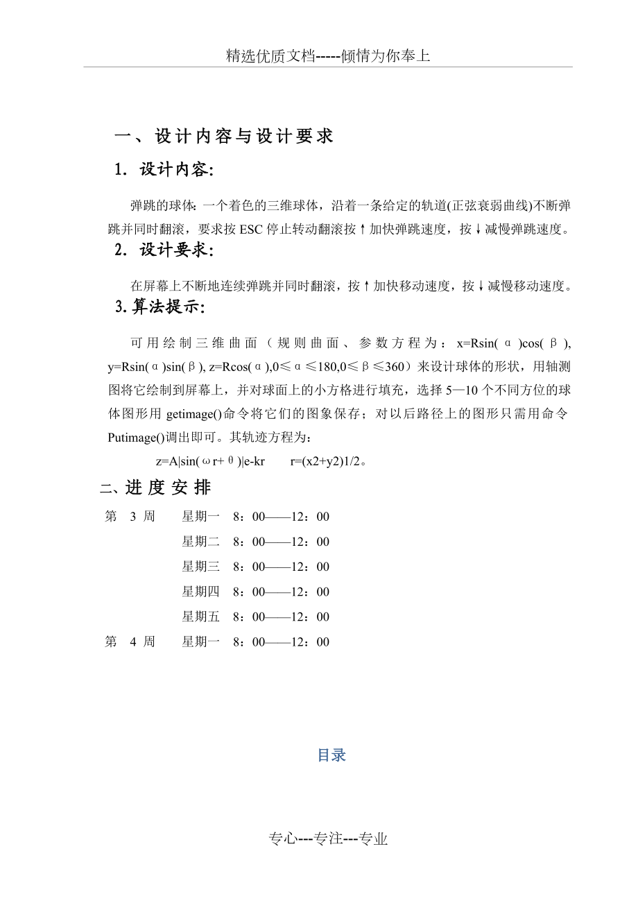 图形学-弹跳的球体.doc_第1页