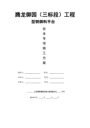 型钢卸料平台安全施工方案卸料平台施工方案.doc