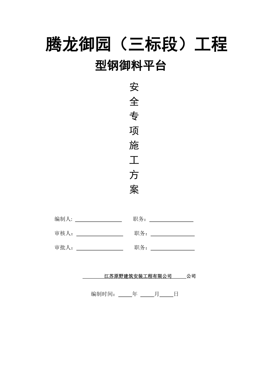 型钢卸料平台安全施工方案卸料平台施工方案.doc_第1页