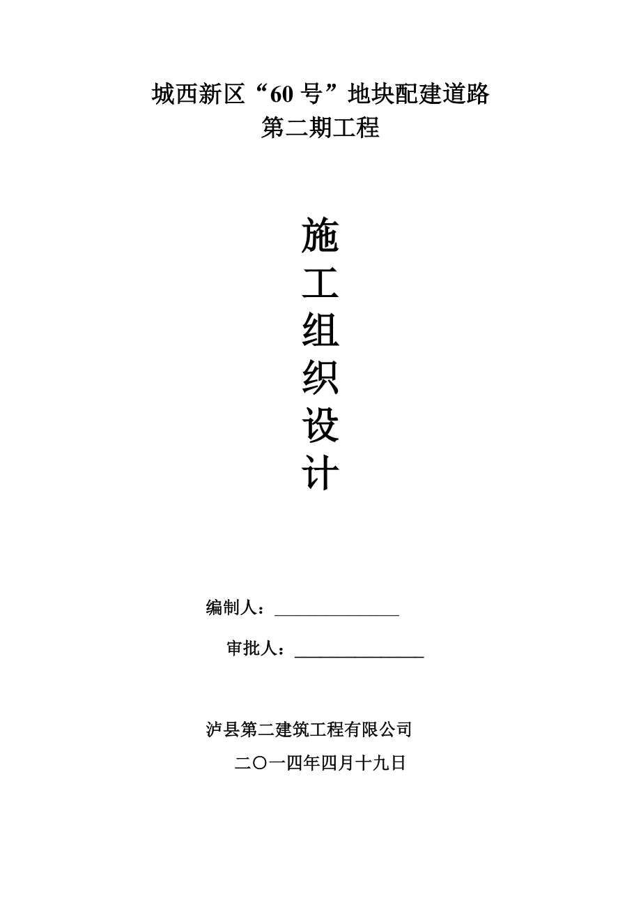 城西新区“60号”地块配建道路工程施工组织设计.doc_第1页