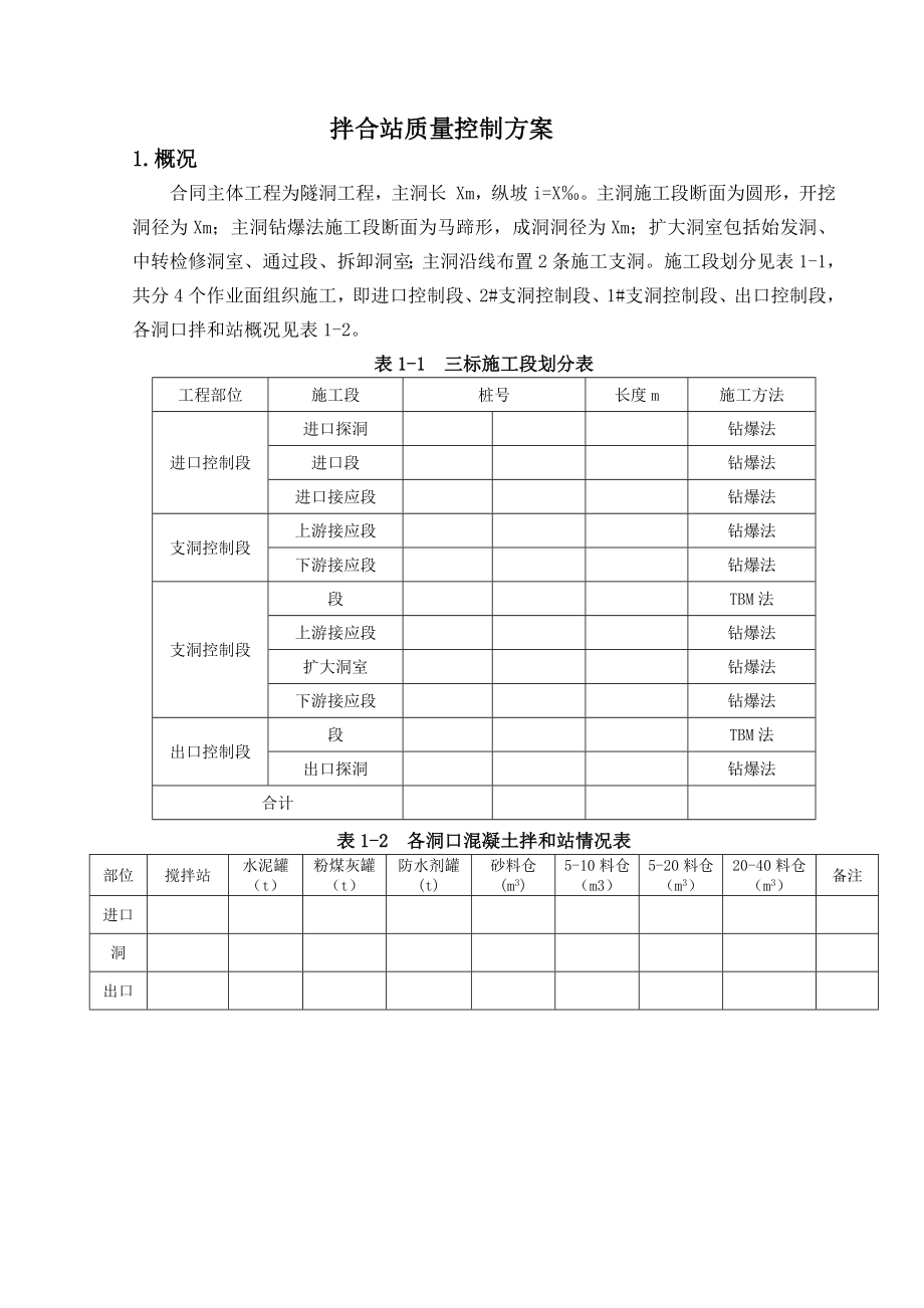 拌合站质量控制方案.doc_第1页