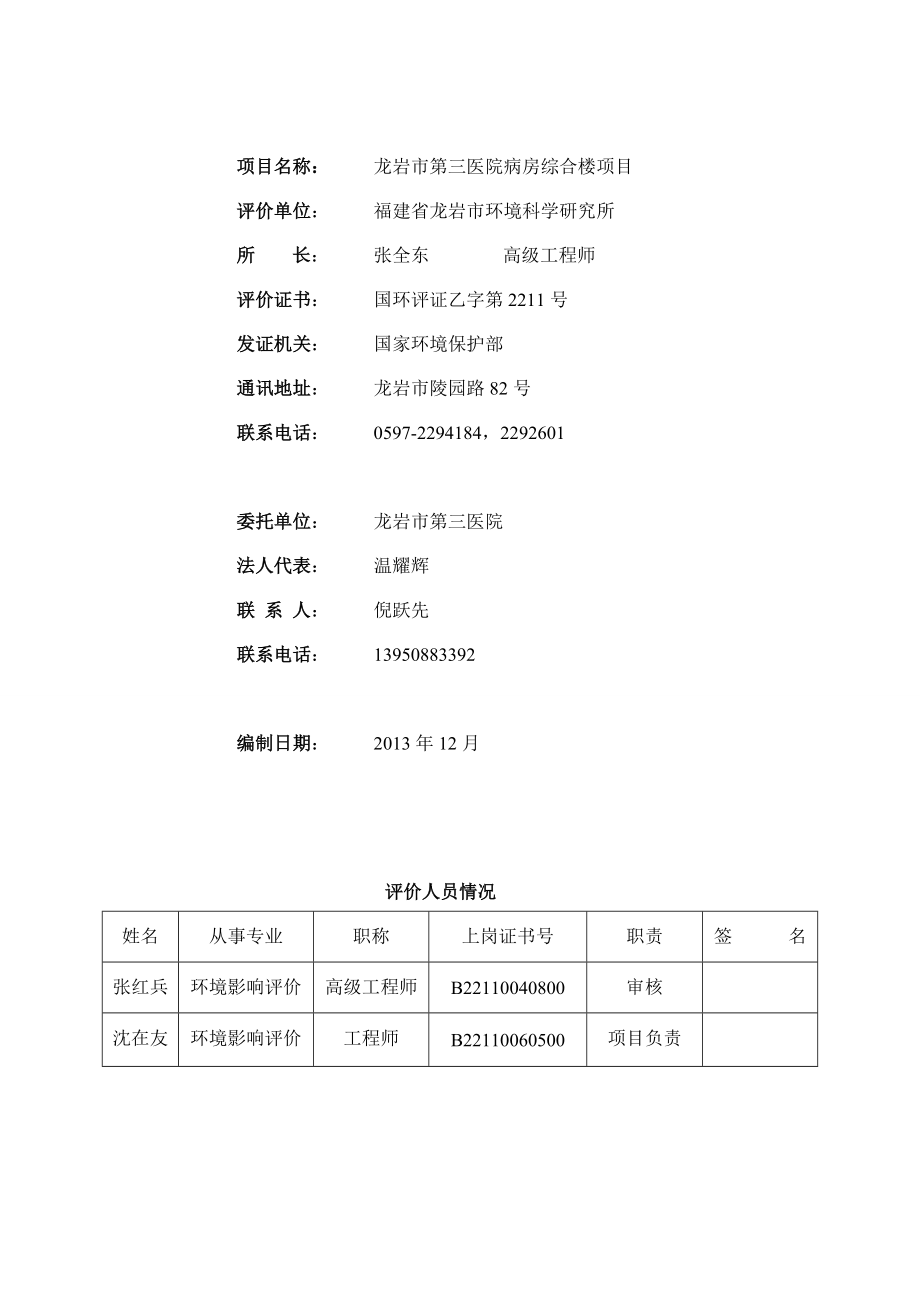 环境影响评价全本公示龙岩市第三医院病房综合楼.doc_第3页