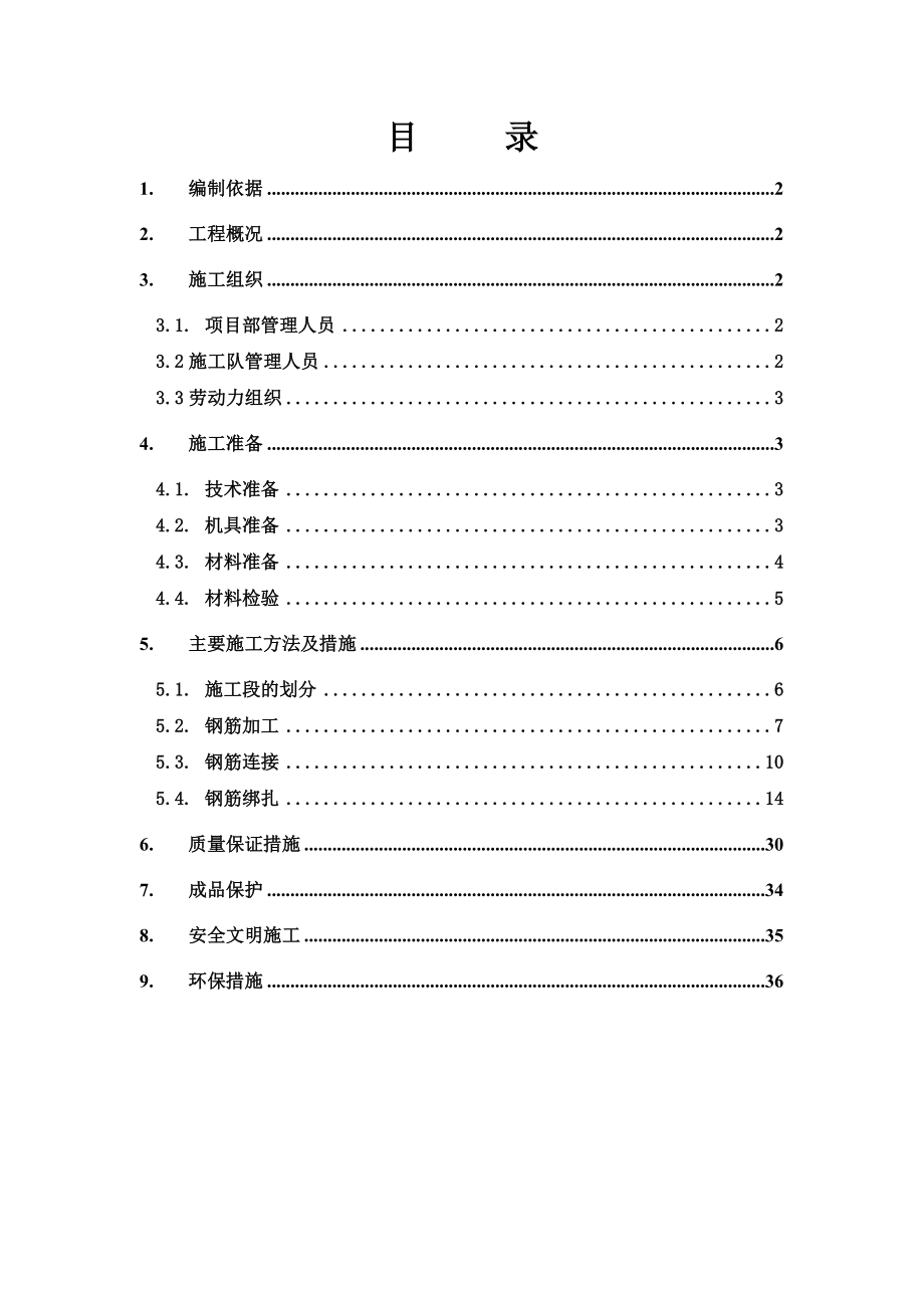 地下车库钢筋施工方案.doc_第1页