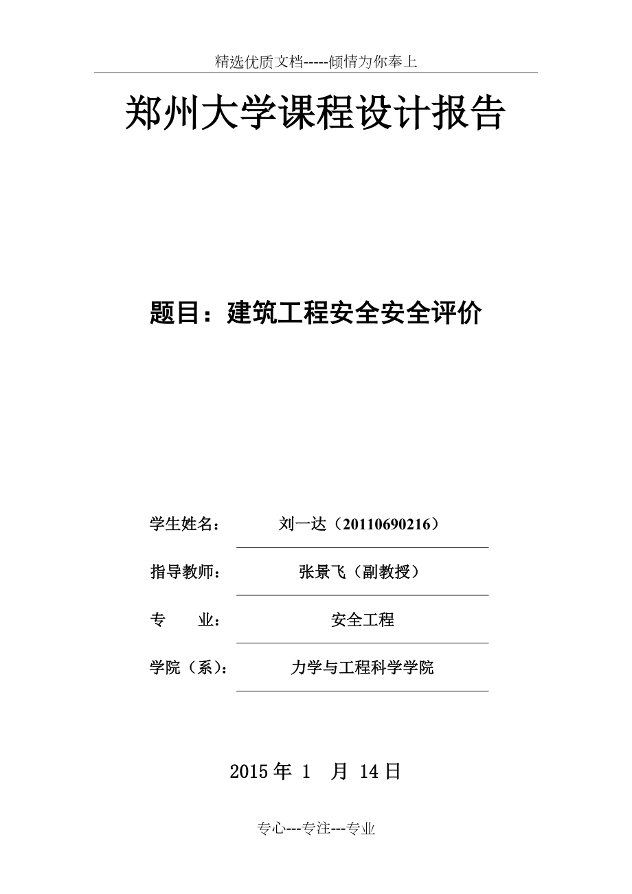 建筑工程安全评价.doc_第1页