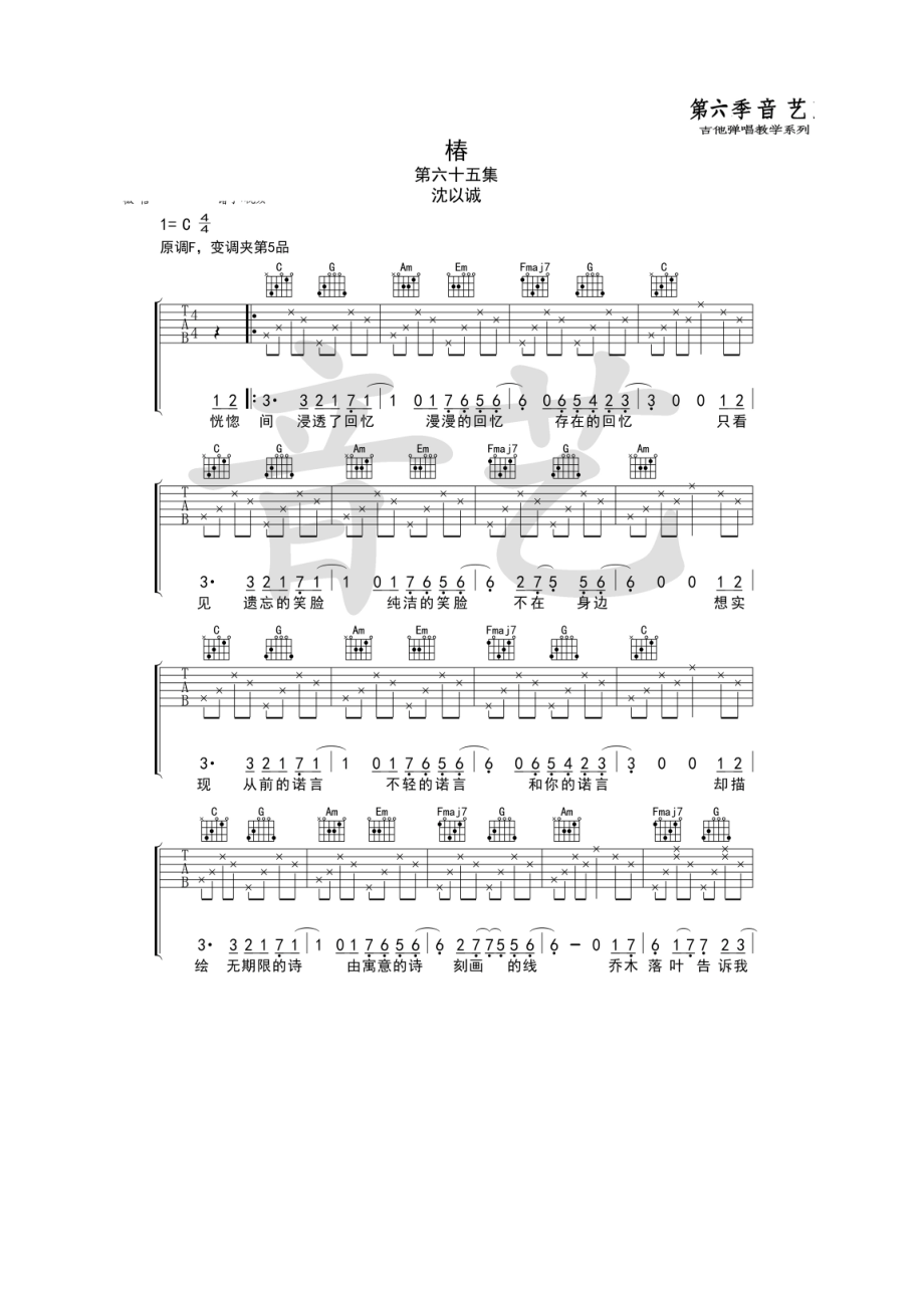 椿吉他谱六线谱沈以诚C调原版编配高清弹唱谱（音艺乐器编配制作）吉他谱.docx_第1页