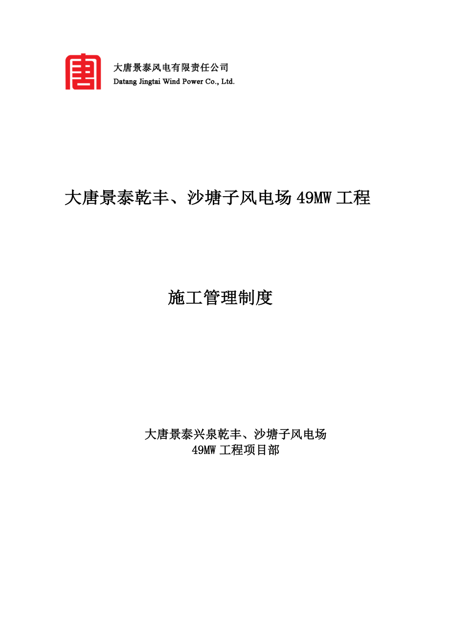 大唐景泰乾丰及沙塘子风电场49MW工程施工管理制度最终版.doc_第1页