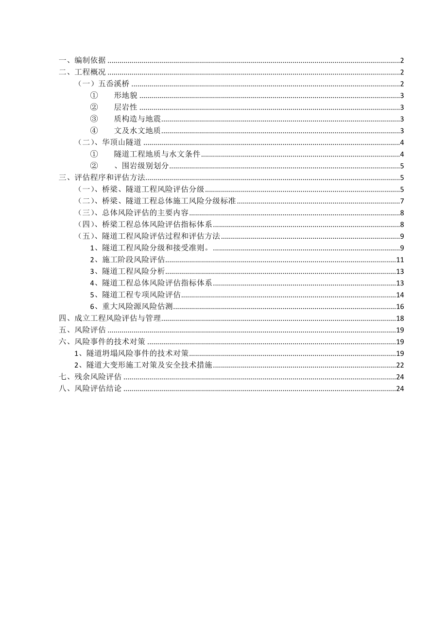 施工安全总体风险评估报告.doc_第1页