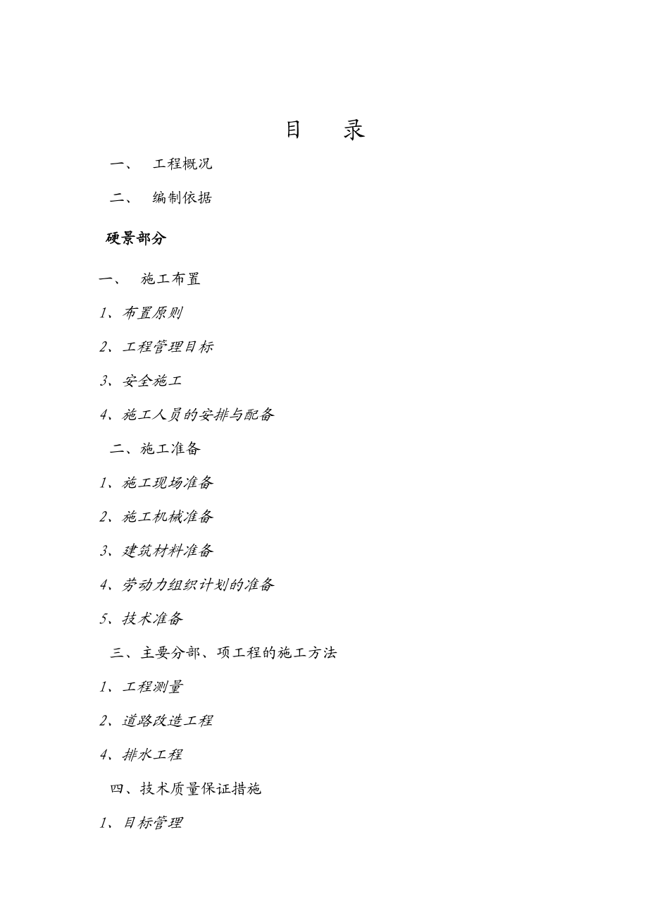 海湖新区府叙路、府彭路道路排水工程施工组织设计.doc_第1页