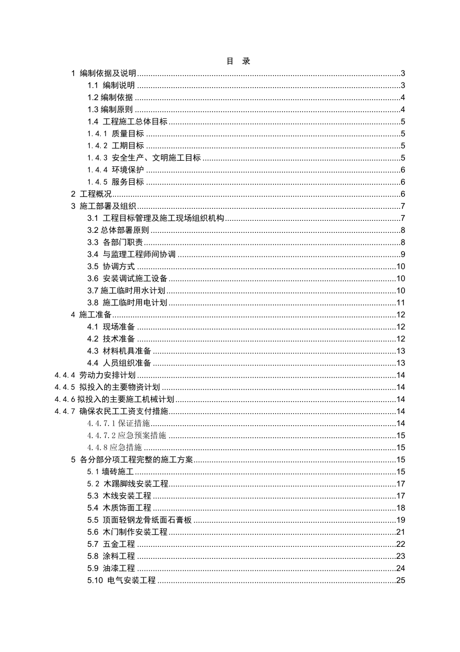 施工组织设计范文(房建、水利、装修均可参考).doc_第1页