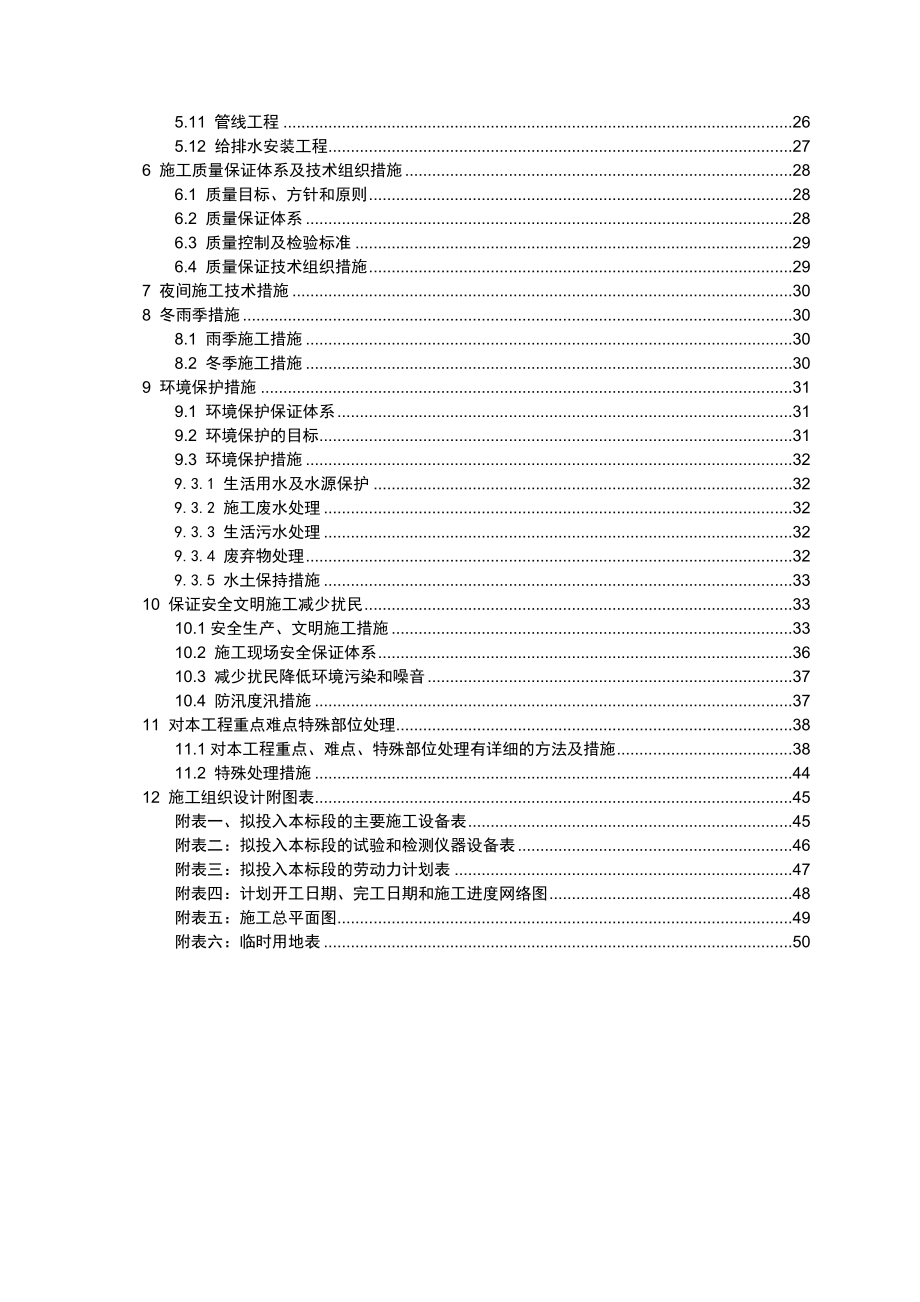 施工组织设计范文(房建、水利、装修均可参考).doc_第2页